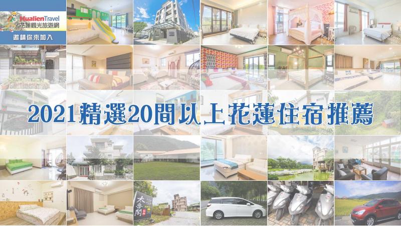 【2021花蓮推薦住宿】精選20間以上花蓮特色民宿/喜歡多人旅遊包棟住宿的/喜歡住宿可以看山看海的/想要親子同樂、歡笑烤肉的，一次介紹給你們~