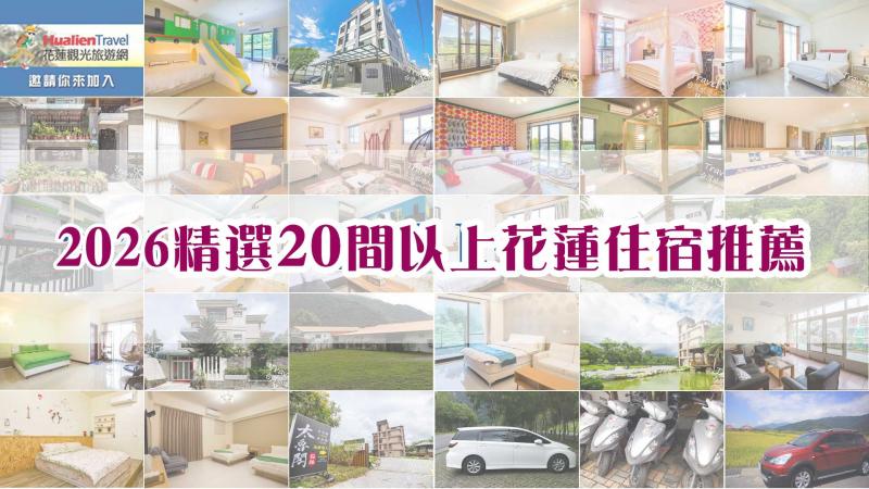 【2026花蓮推薦住宿】精選20間以上花蓮特色民宿/喜歡多人旅遊包棟住宿的/喜歡住宿可以看山看海的/想要親子同樂、歡笑烤肉的，一次介紹給你們~